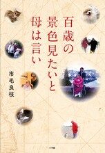 市毛良枝のエッセイ「百歳の景色見たいと母は言い」書影（帯なし）