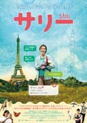 「サリー」ポスタービジュアル