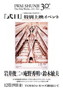「式日」特別上映イベントの告知ビジュアル。岩井俊二・庵野秀明・鈴木敏夫が登壇する ©2000 F&A・STUDIO KAJINO