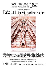 「式日」特別上映イベントの告知ビジュアル。岩井俊二・庵野秀明・鈴木敏夫が登壇する ©2000 F&A・STUDIO KAJINO