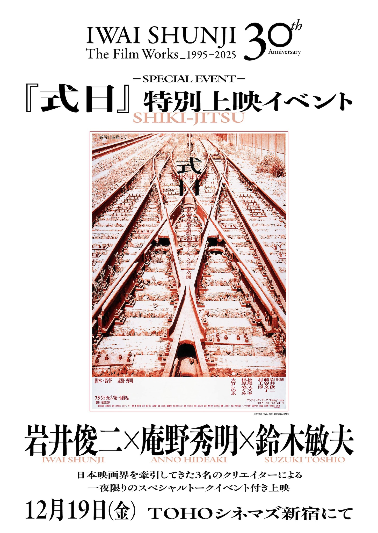 「式日」特別上映イベントの告知ビジュアル。岩井俊二・庵野秀明・鈴木敏夫が登壇する ©2000 F&A・STUDIO KAJINO
