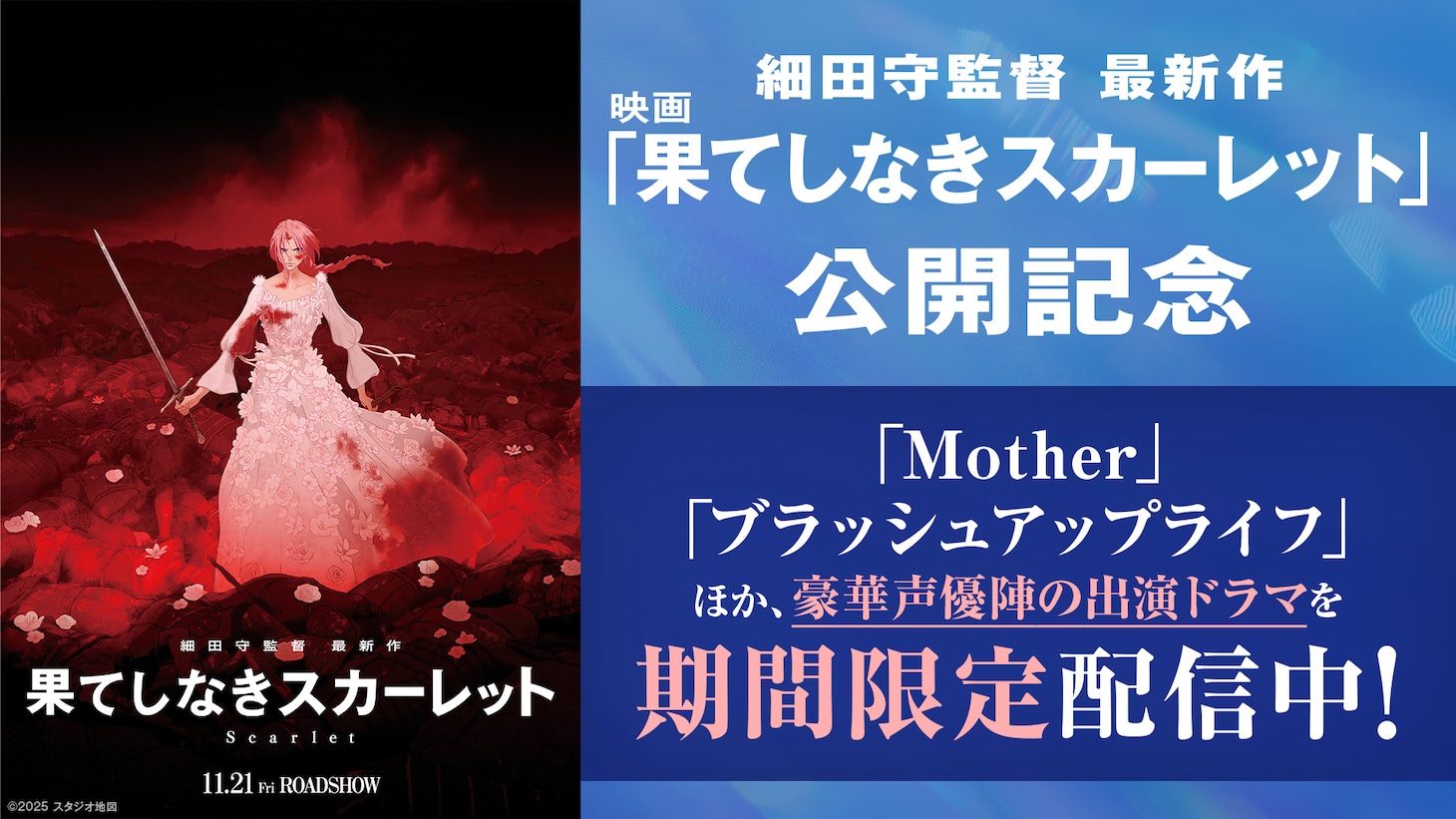 TVer「果てしなきスカーレット」公開記念特集の告知ビジュアル