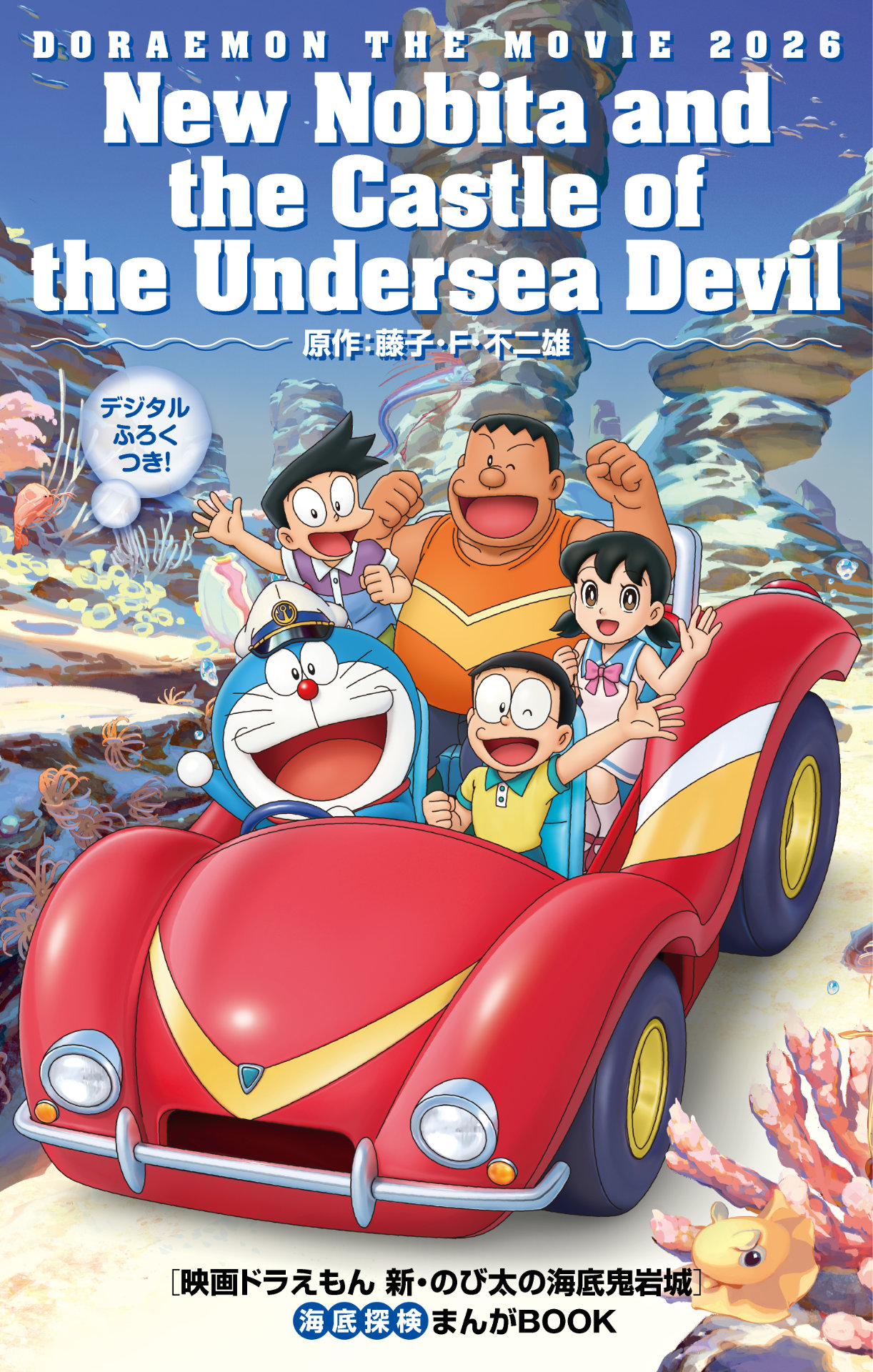 「映画ドラえもん 新・のび太の海底鬼岩城」入場者特典の「映画ドラえもん 新・のび太の海底鬼岩城『海底探検まんがBOOK』」