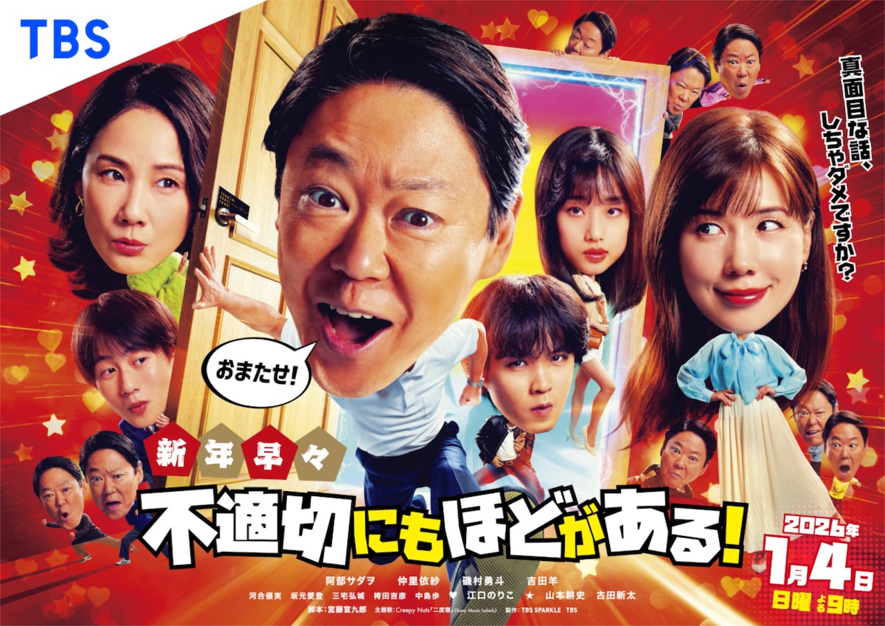 スペシャルドラマ「新年早々 不適切にもほどがある！ ～真⾯⽬な話、しちゃダメですか？～」ポスタービジュアル