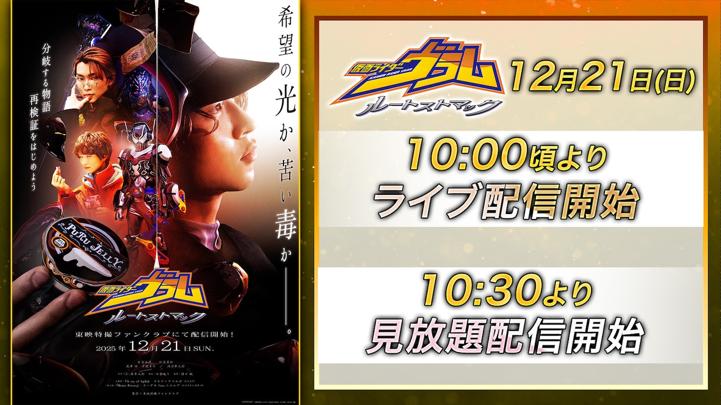 「仮面ライダーヴラム ルートストマック」配信告知ビジュアル