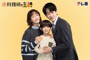 ドラマ「元科捜研の主婦」の家族ビジュアル。左から母・吉岡詩織（松本まりか）、息子・吉岡亮介（佐藤大空）、父・吉岡道彦（横山裕）