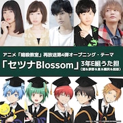 「セツナBlossom」を歌う“3年E組うた担”のメンバー。上段左から渕上舞、洲崎綾、岡本信彦、逢坂良太、浅沼晋太郎