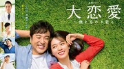 「大恋愛～僕を忘れる君と」ビジュアル ©TBSスパークル／TBS