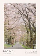 映画「時のおと」ポスタービジュアル