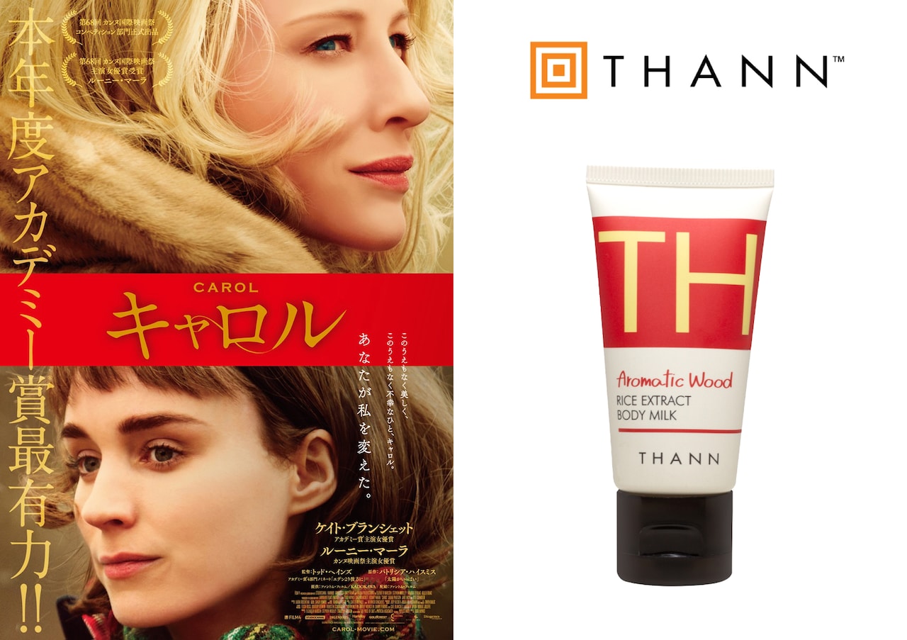 左から「キャロル」ビジュアル、プレゼントの「ボディミルク AW《アロマティックウッド》」ミニサイズ