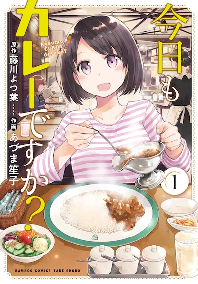 「今日もカレーですか？」原作書影 ©︎藤川よつ葉・あづま笙子/竹書房