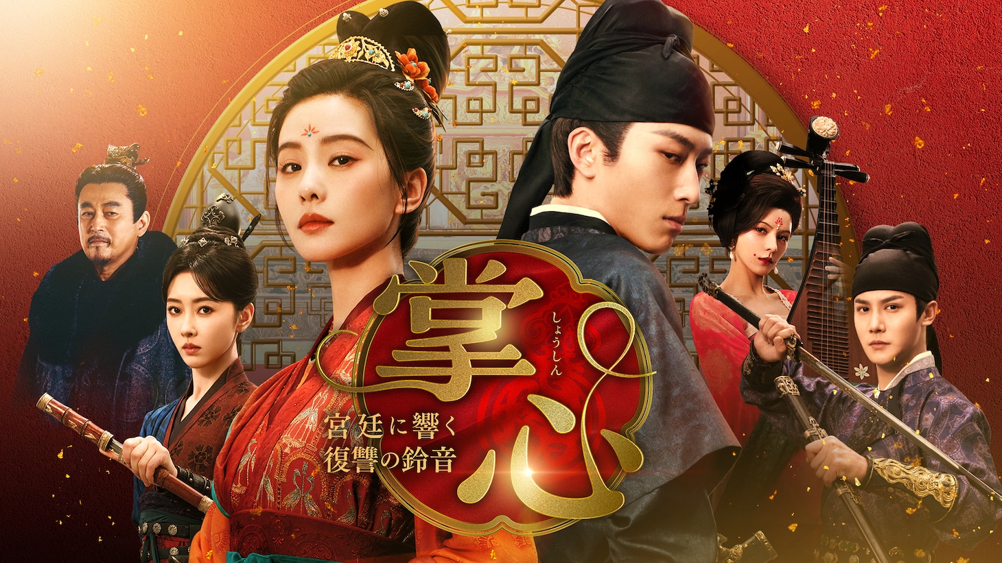 中国ドラマ「掌心～宮廷に響く復讐の鈴音～」ビジュアル。リウ・シーシー（劉詩詩）、ショーン・ドウ（竇驍）、ジェン・イェチョン（鄭業成）らが共演した