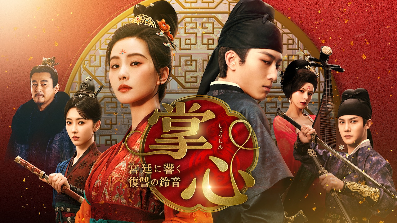 中国ドラマ「掌心～宮廷に響く復讐の鈴音～」ビジュアル。リウ・シーシー（劉詩詩）、ショーン・ドウ（竇驍）、ジェン・イェチョン（鄭業成）らが共演した