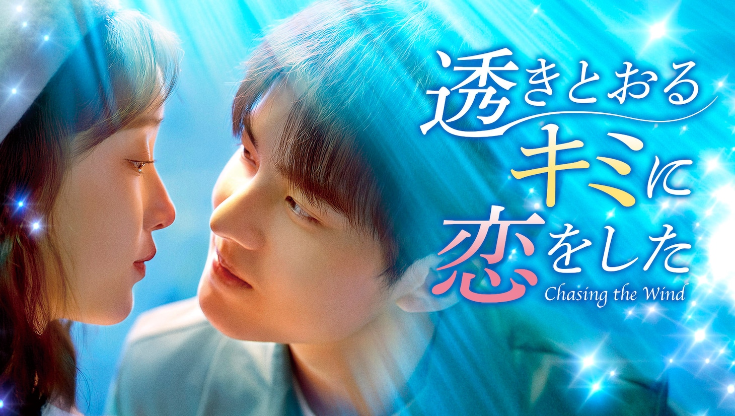 「透きとおるキミに恋をした」（原題「我将喜歓告訴了風」）ビジュアル