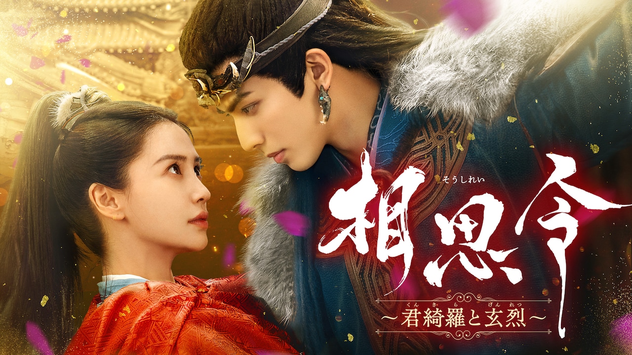 中国時代劇「相思令（そうしれい）～君綺羅（くんきら）と玄烈（げんれつ）～」ビジュアル。左からアンジェラベイビー（楊穎）演じる君綺羅、ソン・ウェイロン（宋威龍）演じる玄烈