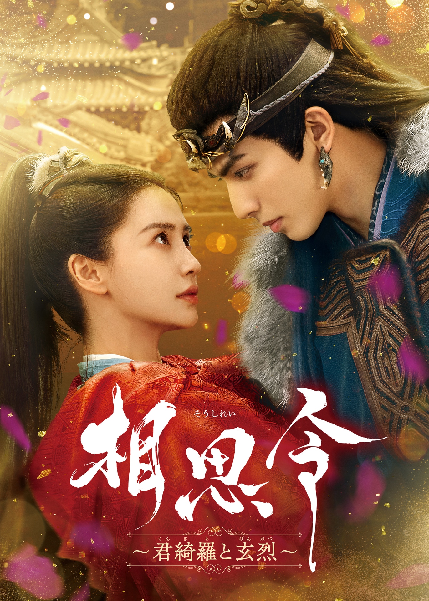 「相思令～君綺羅と玄烈～」ビジュアル