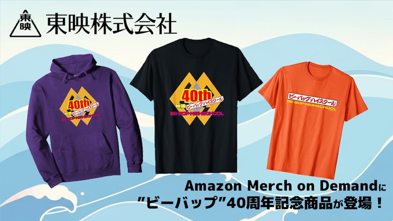 ビー・バップ・ハイスクール」40周年記念ロゴデザインのアパレルグッズ
