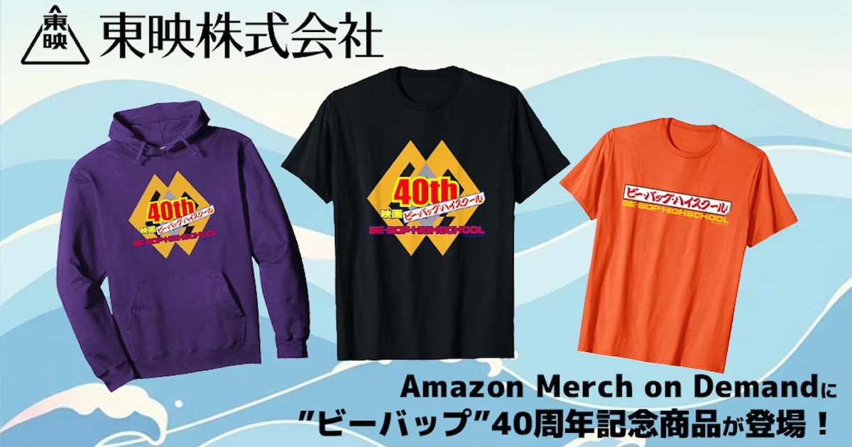 ビー・バップ・ハイスクール」40周年記念ロゴデザインのアパレルグッズ 