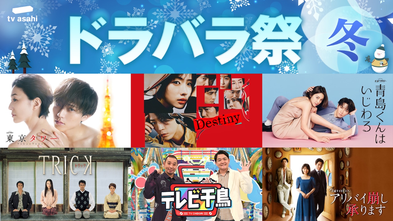 テレ朝のドラマがTVerで無料配信、石原さとみ・永瀬廉・浜辺美波主演作