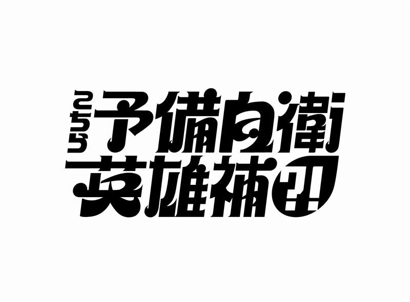「こちら予備自衛英雄補?!」ロゴ