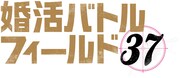 ドラマ24「婚活バトルフィールド37」ロゴ