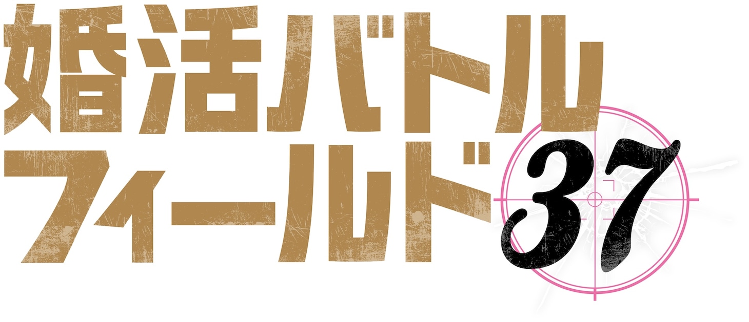 ドラマ24「婚活バトルフィールド37」ロゴ
