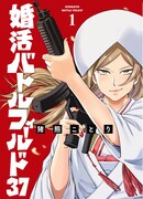 原作「婚活バトルフィールド37」（新潮社バンチコミックス刊）1巻書影