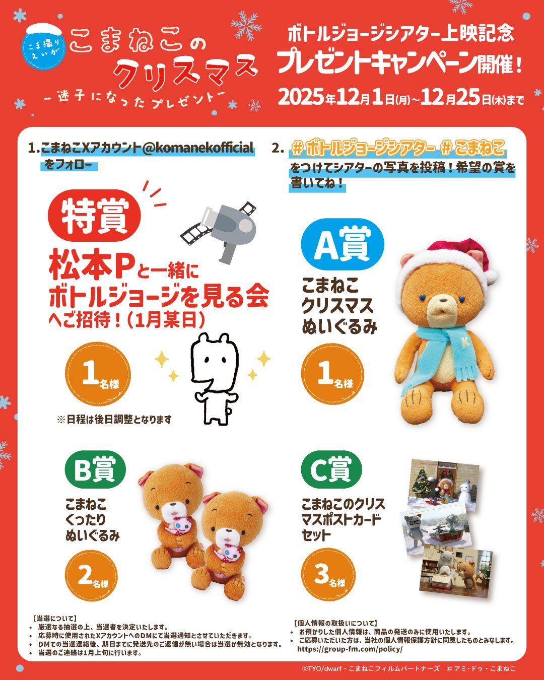 こまねこのクリスマス～迷子になったプレゼント～」東京ボトルジョージ