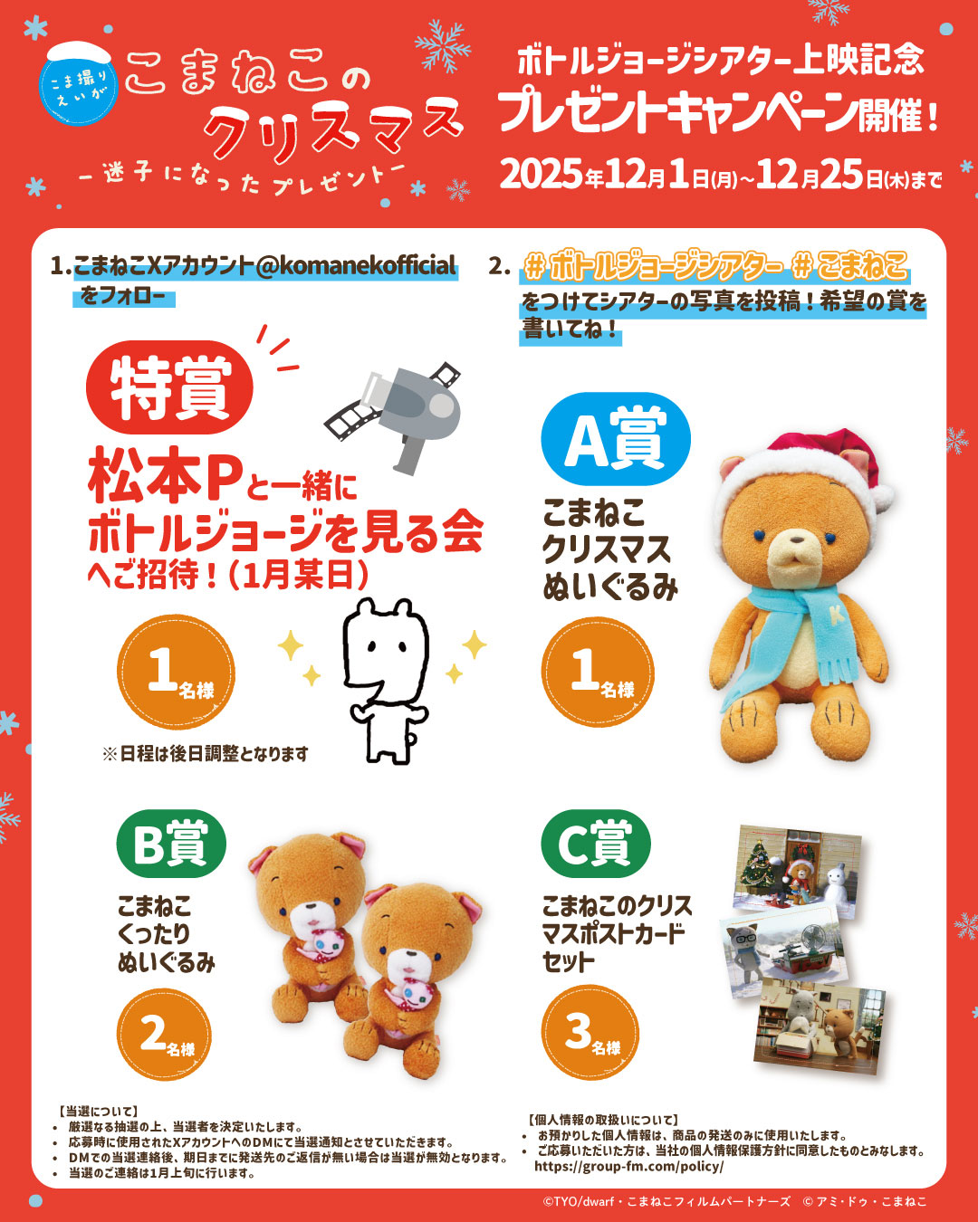 「こまねこのクリスマス～迷子になったプレゼント～」東京ボトルジョージシアター上映記念のプレゼントキャンペーン詳細