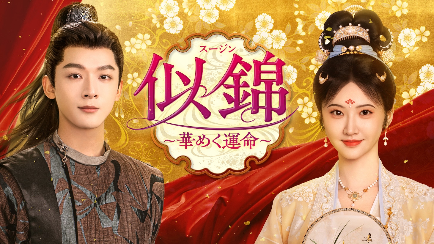 人気ランキング10冠超えのヒットを記録した中国時代劇「似錦 ～華めく運命～」ビジュアル