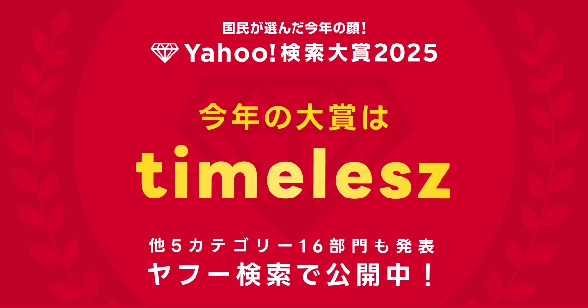 Yahoo!検索大賞2025の大賞に輝いたのはtimelesz