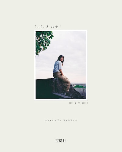 フォトブック「1、2、3 ハナ！」表紙