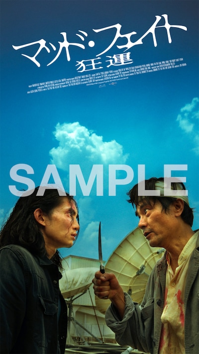 「マッド・フェイト 狂運」ムビチケ前売り券特典の特製スマホ壁紙