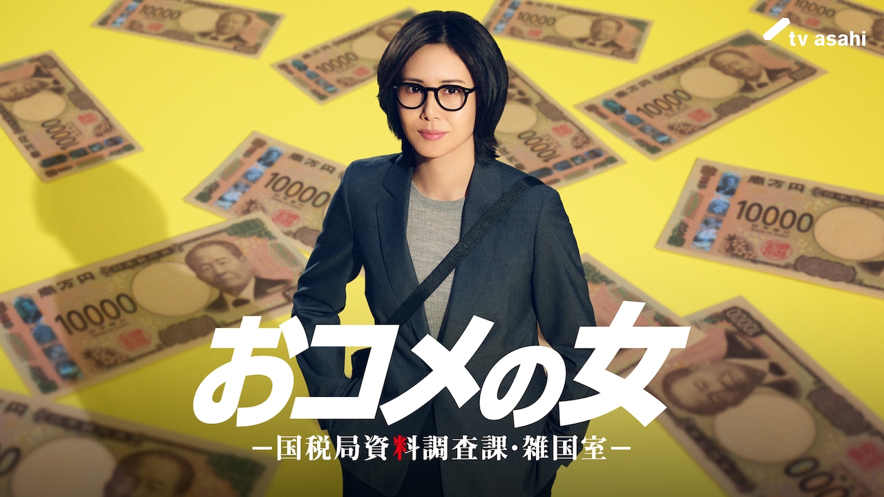 松嶋菜々子が悪徳脱税者を成敗し米も炊くドラマ「おコメの女」1月にスタート