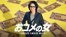木曜ドラマ「おコメの女－国税局資料調査課・雑国室－」で主人公・米田正子を演じる松嶋菜々子