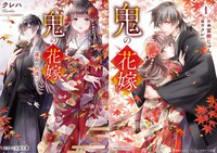 「鬼の花嫁」原作小説（左）、原作マンガ（右）の書影