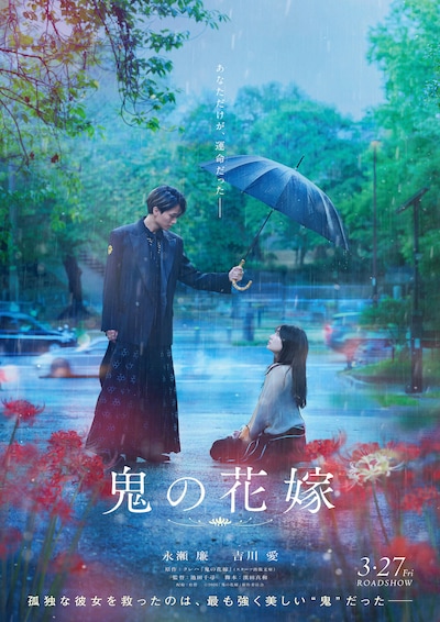 「鬼の花嫁」ティザービジュアル