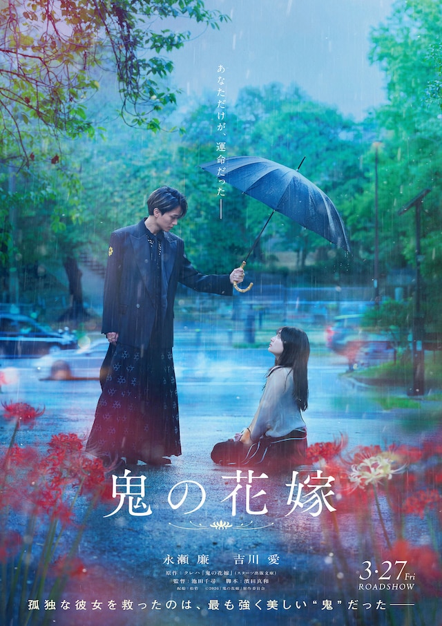 「鬼の花嫁」ティザービジュアル