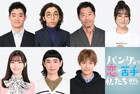 「パン恋」に柄本時生、三浦獠太、片岡凜、佐々木美玲、佐々木史帆、髙松アロハ、平山祐介