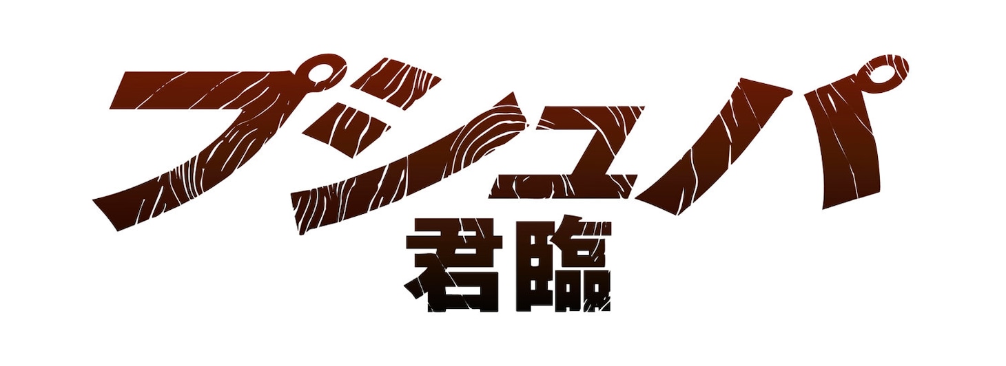 「プシュパ 君臨」ロゴ