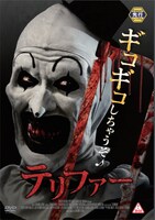 「テリファー」ビジュアル ©Dark Age Cinema,LLC