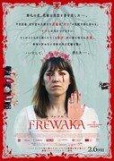 「FRÉWAKA／フレワカ」ポスタービジュアル