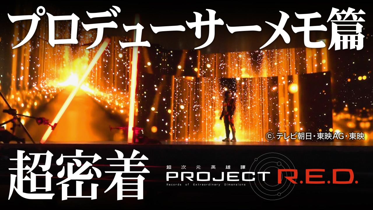 「PROJECT R.E.D.“超密着”」より