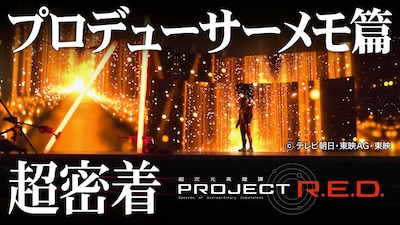 「PROJECT R.E.D.“超密着”」より