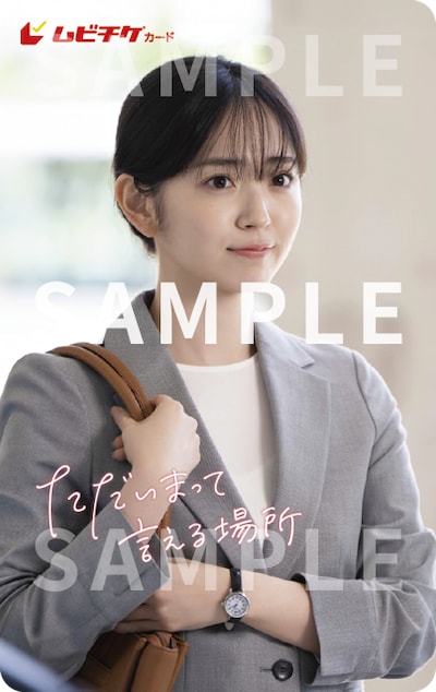 「ただいまって言える場所」ムビチケ見本