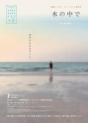 「水の中で」キービジュアル