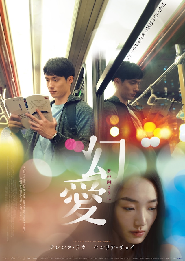 「幻愛 夢の向こうに」ポスタービジュアル