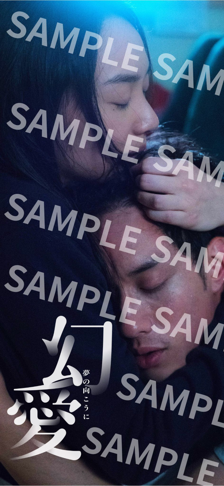 「幻愛 夢の向こうに」前売り特典のスマホ壁紙ビジュアル