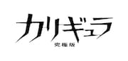 「カリギュラ 究極版」ロゴ