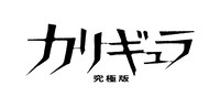 「カリギュラ 究極版」ロゴ